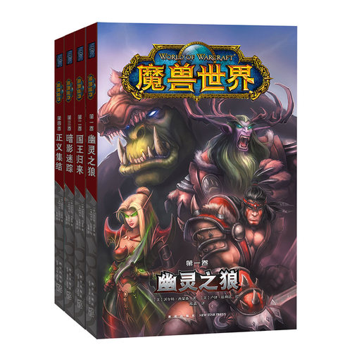 暴雪漫画魔兽世界全四册