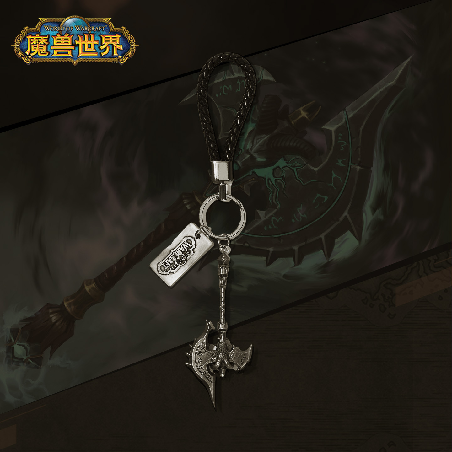 魔兽世界影之哀伤金属钥匙扣挂件