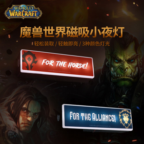 魔兽世界部落联盟磁吸小夜灯