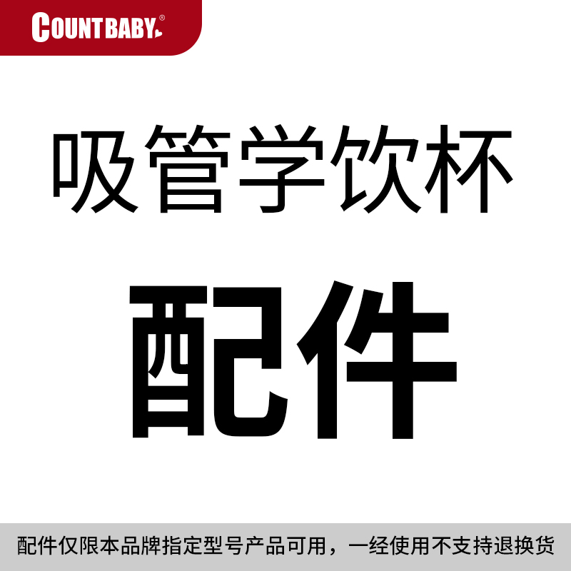 康特水杯配件countbaby