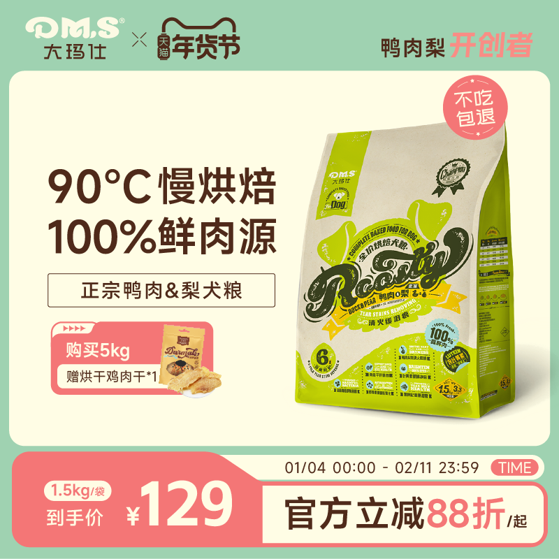 DMS大玛仕鸭肉梨烘焙犬粮低温中小型泰迪成幼犬泪痕全期狗粮正品,宠物/宠物食品及用品,狗全价风干/烘焙粮,淘宝优惠券,粉丝福利购,淘宝优惠卷