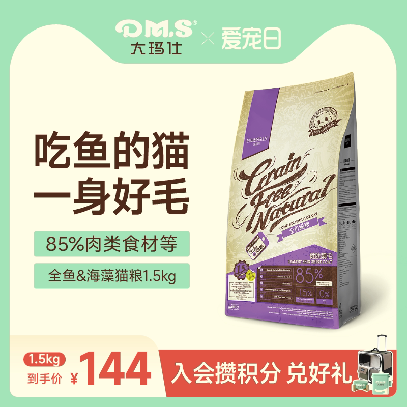 大玛仕全鱼海藻猫粮美毛亮泽护肤