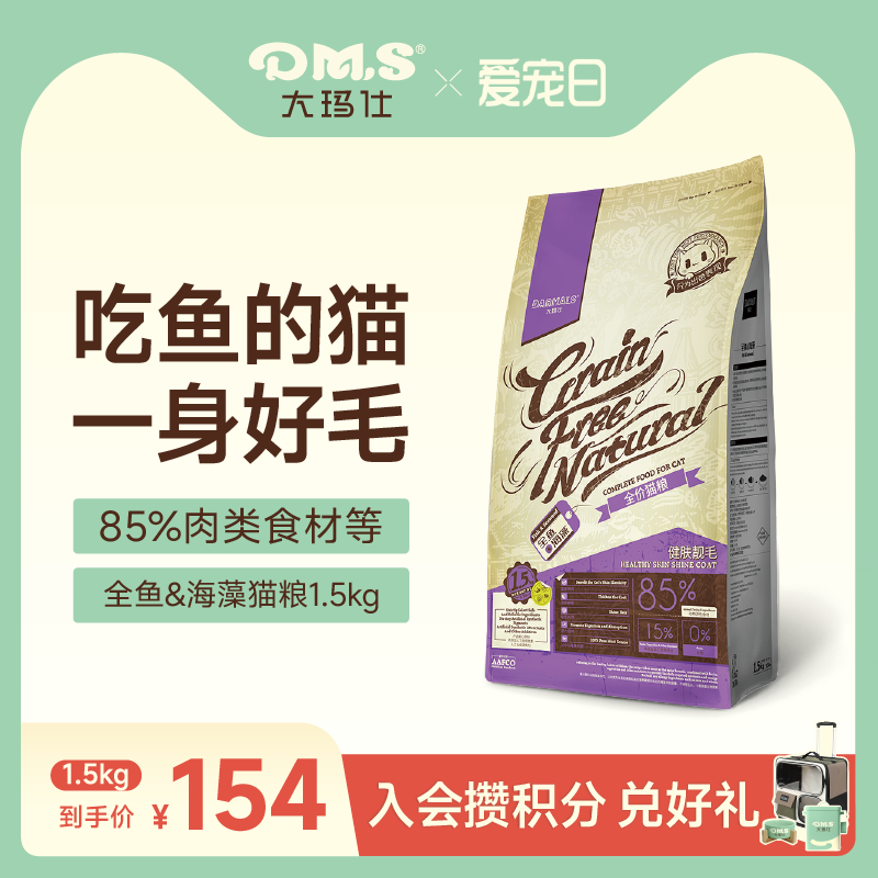 大玛仕全鱼海藻猫粮美毛亮泽护肤