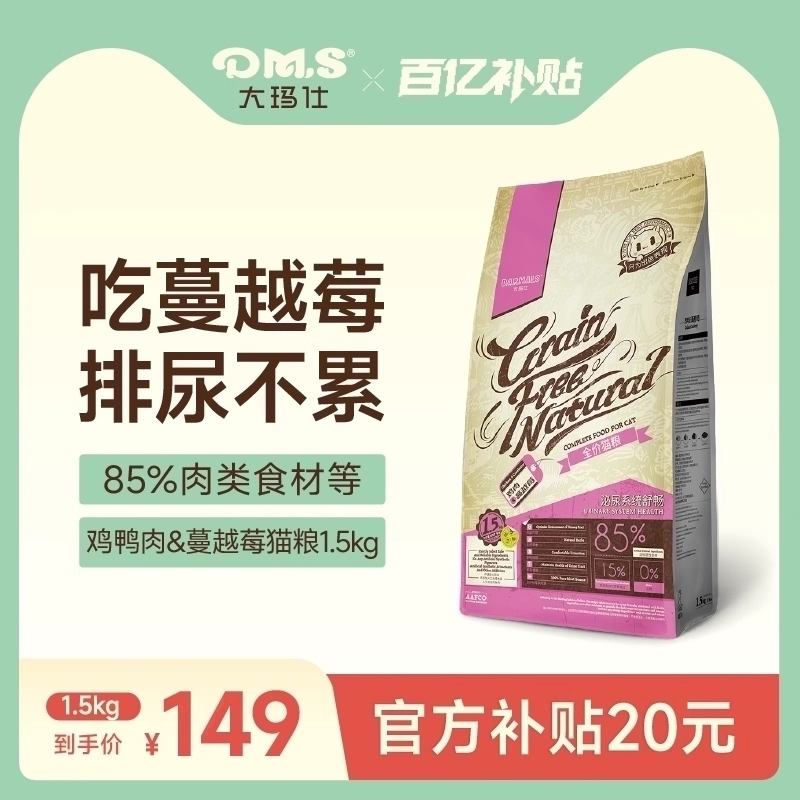 DMS大玛仕猫粮鸡鸭肉蔓越莓泌尿呵护全价无谷成猫粮幼猫主粮官方,宠物/宠物食品及用品,猫全价膨化粮,淘宝优惠券,粉丝福利购,淘宝优惠卷