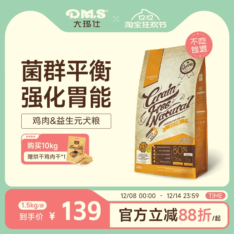 大玛仕鸡肉益生元狗粮低敏护肠胃