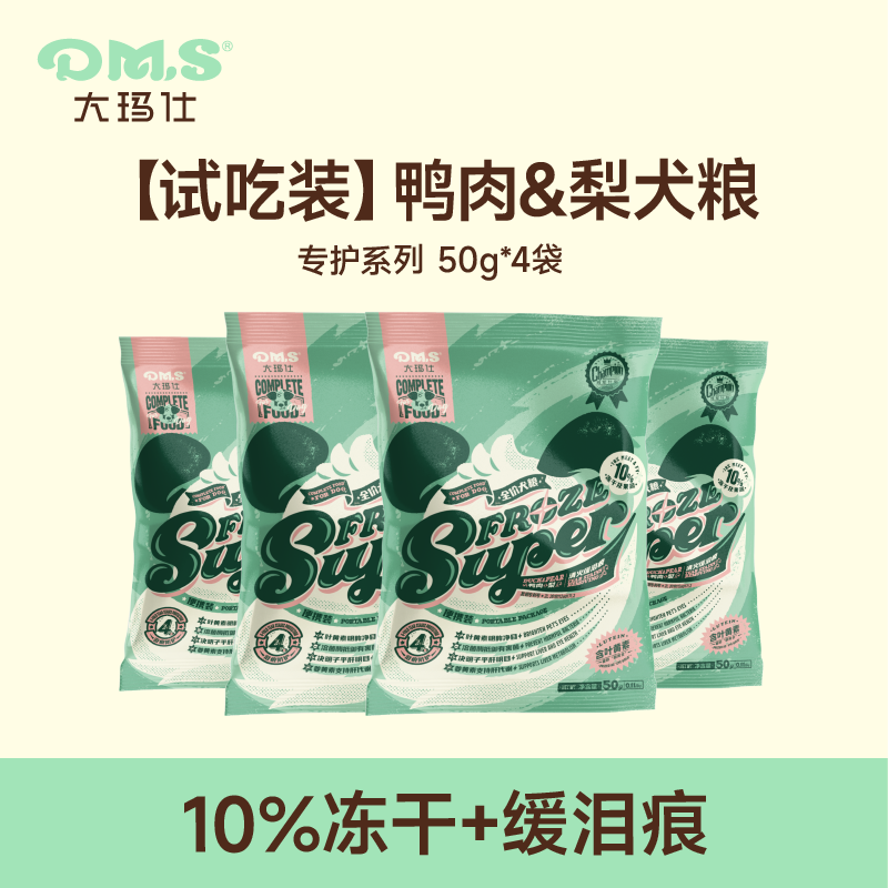 【天猫U先】DMS大玛仕专护冻干鸭肉梨狗粮缓泪痕成幼犬粮试吃装