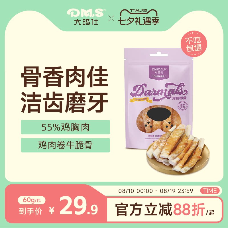 DMS大玛仕鸡肉卷牛脆骨狗狗零食磨牙洁齿磨牙棒洁齿骨互动训练