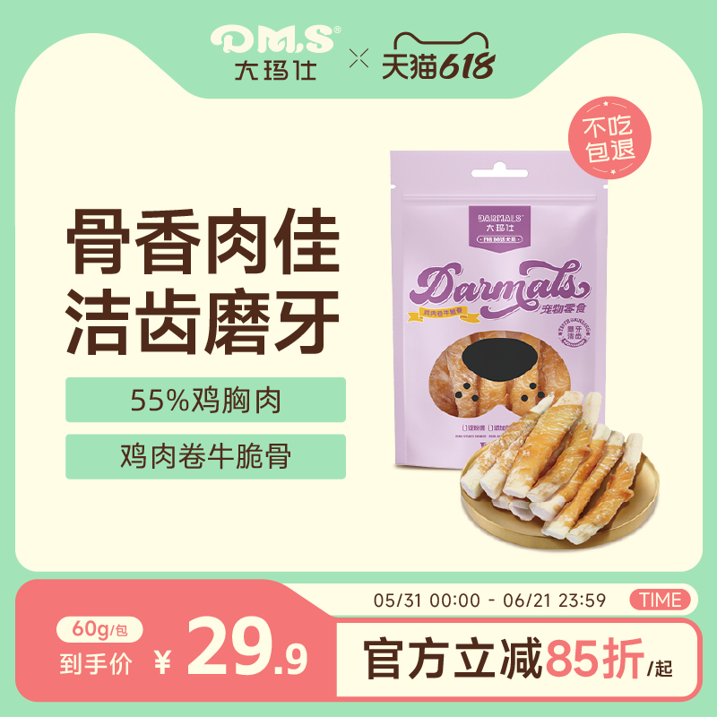 DMS大玛仕鸡肉卷牛脆骨狗狗零食磨牙洁齿磨牙棒洁齿骨互动训练