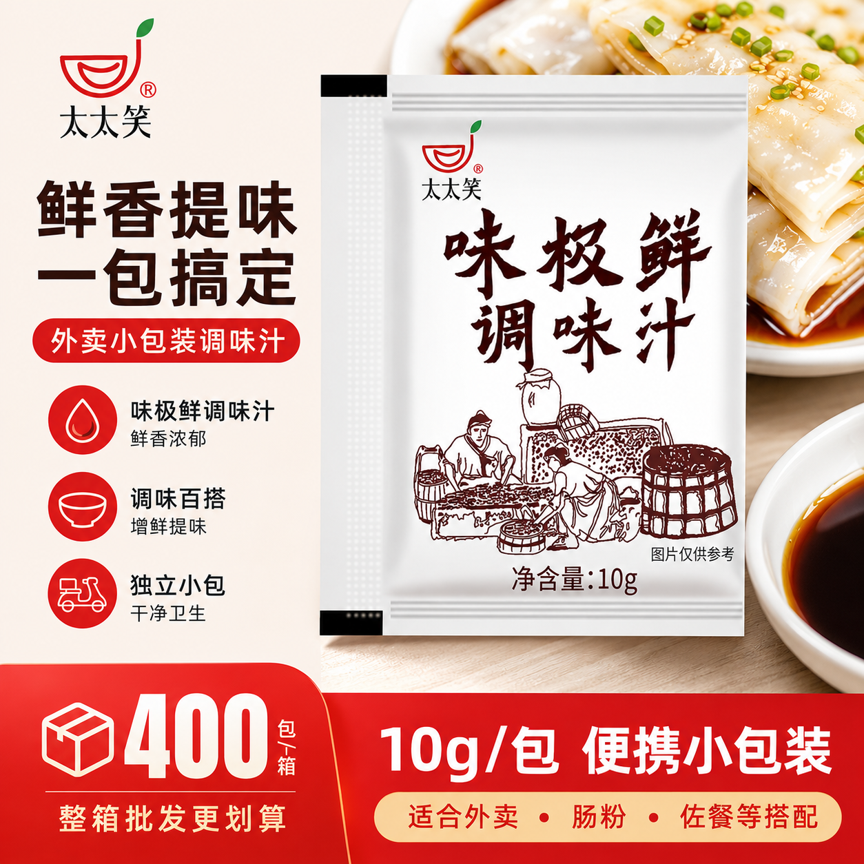 太太笑生抽味极鲜10g400小包装外卖商用打包酱汁包煲仔饭饺子蘸料