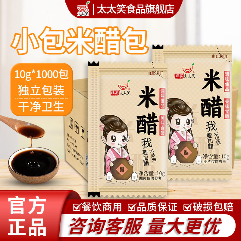 太太笑10g*1000包米醋家用食用醋生煎醋饺子醋包外卖小包整箱商用