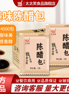 太太笑醋包外卖商用9g*4500包共5箱小醋包袋装调料凉拌食用老陈醋