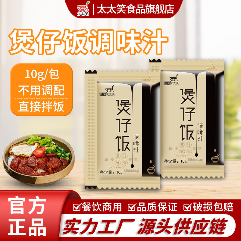 太太笑煲仔饭调味汁腊味酱汁小包广式焖饭拌饭专用料汁焖饭配料包