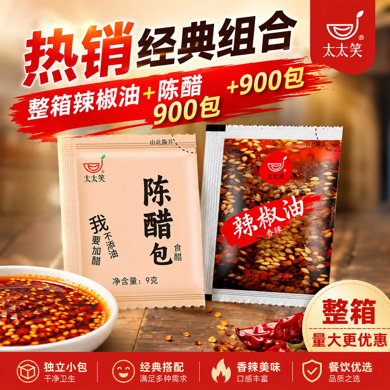 太太笑醋包辣椒油外卖小包组合装袋1800包商用饺子红油陈醋调料