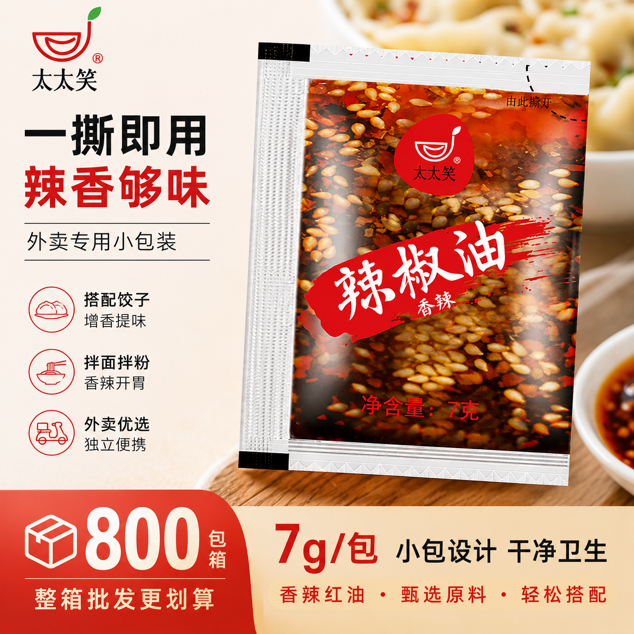 太太笑辣椒油外卖小包7g*800包香辣红油商用饺子油泼辣子调料袋装