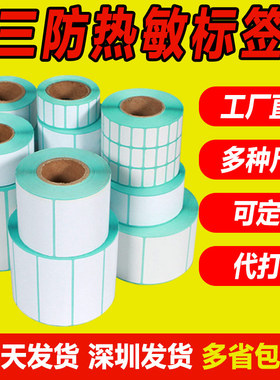 三防热敏标签纸不干胶打印纸 40*30 50 60 70 80 25 15 10 102X152条码贴纸定制100x100食品留言标签纸