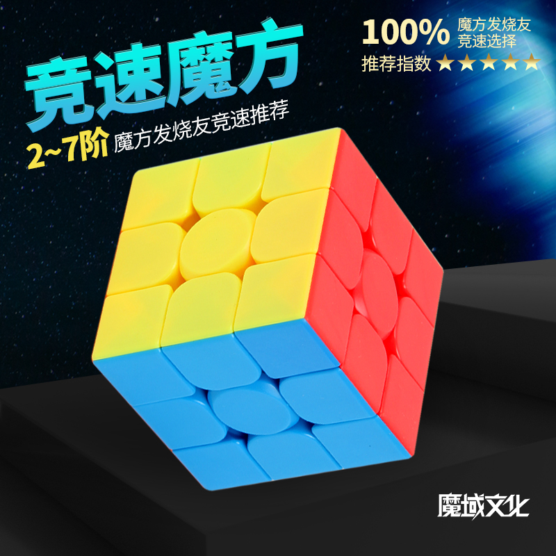 魔域魔方三阶儿童益智比赛专用