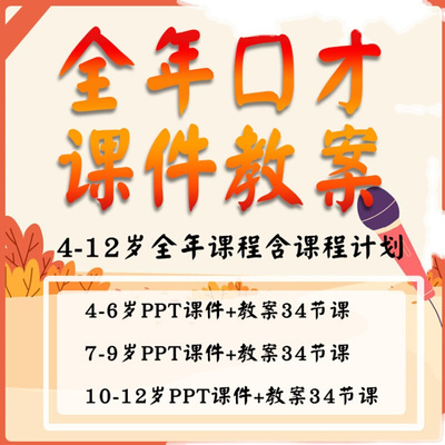 少儿口才PPT课件教案全年阶段课程播音主持表演朗诵教学课程大纲