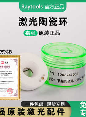 嘉强Raytools原装光纤激光切割机D32陶瓷体M14切割头配件陶瓷环