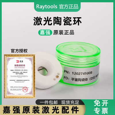 嘉强Raytools原装陶瓷环