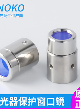 锐科创鑫热刺激光器保护窗OBH光纤发生器保护帽输出头窗口镜激光