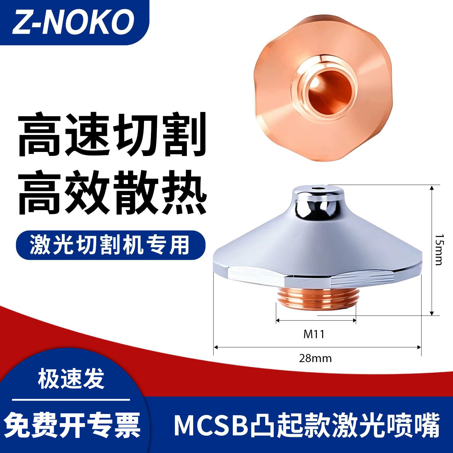 Z-NOKO光纤激光切割机喷嘴小奶嘴图片