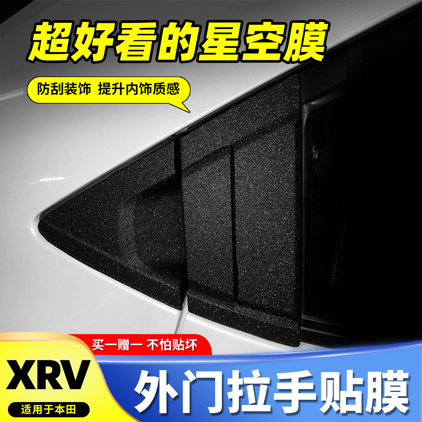 【星空膜】15-25款XRV缤智拉手贴