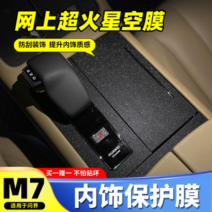 22-24款华为AITO问界M7专用内饰膜中控内饰贴膜配件汽车用品贴纸