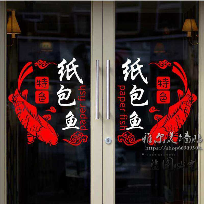 火锅烤鱼店个性文字墙贴纸餐厅饭店墙壁装饰橱窗玻璃门贴画纸包鱼图片