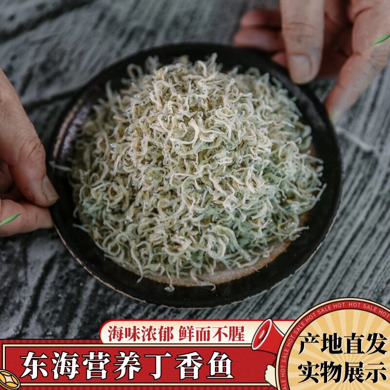 温州洞头特产丁香鱼小鱼干面条鱼小银鱼干鳀鱼东海海鲜干货