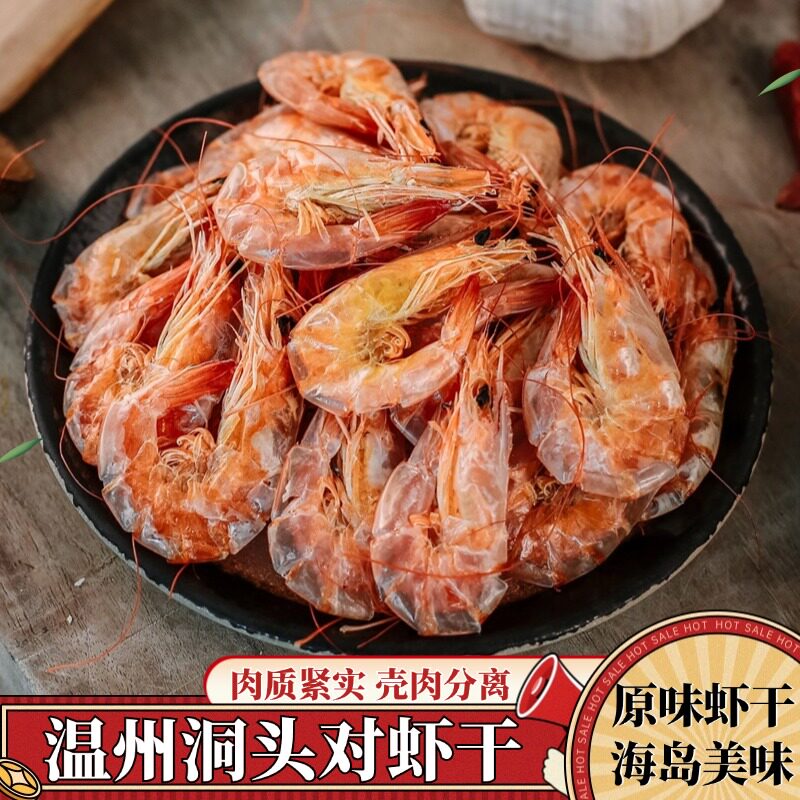 温州洞头特产原味烤虾对虾干即食海鲜零食水产干货虾海米包邮干虾
