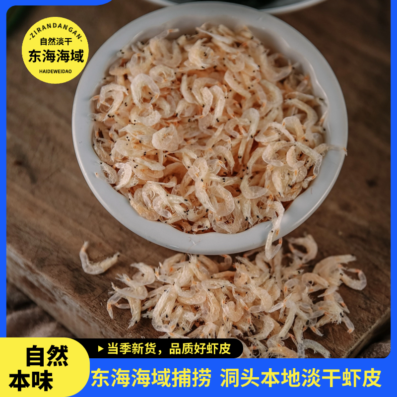 温州特产洞头淡干虾皮非无盐虾米水产干货海米新鲜日晒紫菜蛋花汤