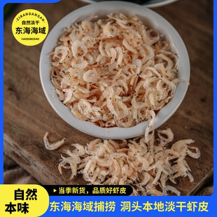 温州特产洞头淡干虾皮非无盐虾米水产干货海米新鲜日晒紫菜蛋花汤