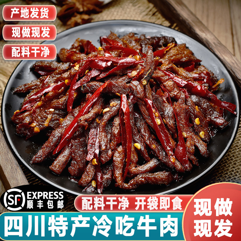 四川麻辣冷吃牛肉顺丰包邮自贡成都特色卤味熟食牛肉干小零食小吃