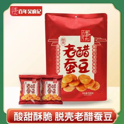百年吴府记无壳老醋蚕豆500g香酥脆零食怪味胡豆糖醋兰花豆小包装