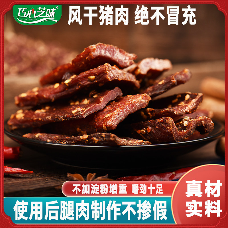 巧心芝味手撕风干牛肉猪肉干五香麻辣零食猪肉脯四川特产超干肉干