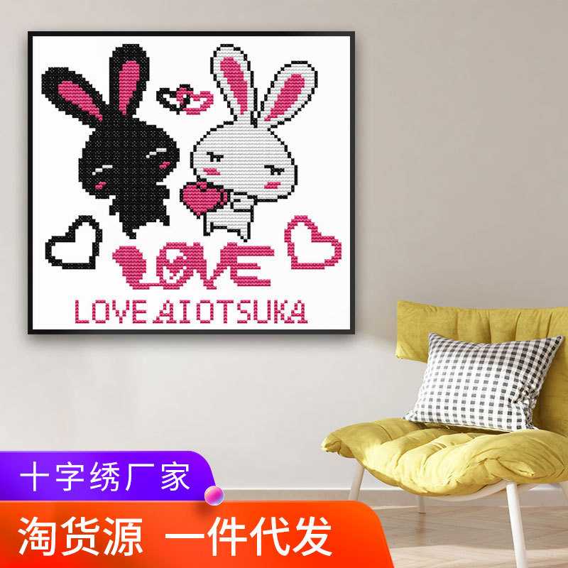 新款直销新款diy印花十字绣 小白兔情侣卧室学生儿童自绣线绣小十