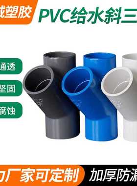 新款直销PVC斜三通45度三通接头给水管配件U20空调滴水25白蓝灰色