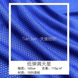 新款 直销低弹满天星网布满天星网眼布75D小眼透气运动服休闲服装