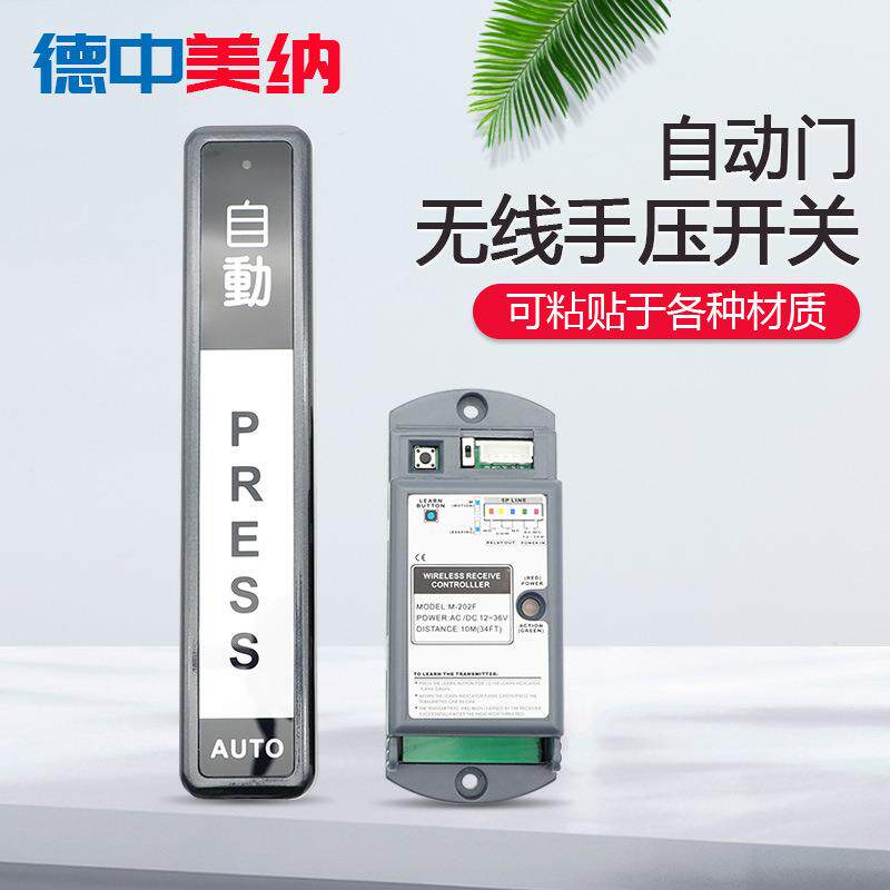 新款直销德中美纳自动门门禁无线手押开关触摸感应门进出按钮手按