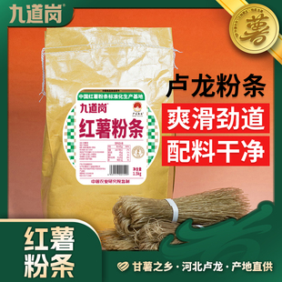 【九道岗】纯红薯粉条配料表只有红薯淀粉和饮用水爽滑Q弹