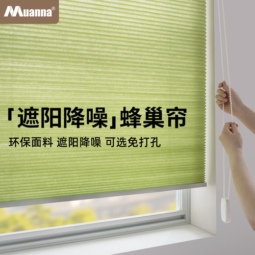 muanna免打孔蜂巢帘遮光防晒隔热