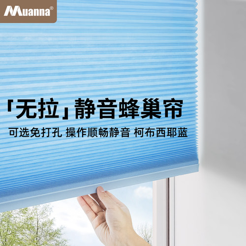 muanna免打孔蜂巢帘静音无绳推拉