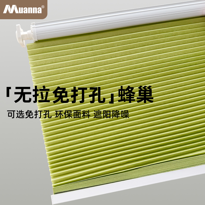 muanna免打孔蜂巢帘无绳推拉遮光