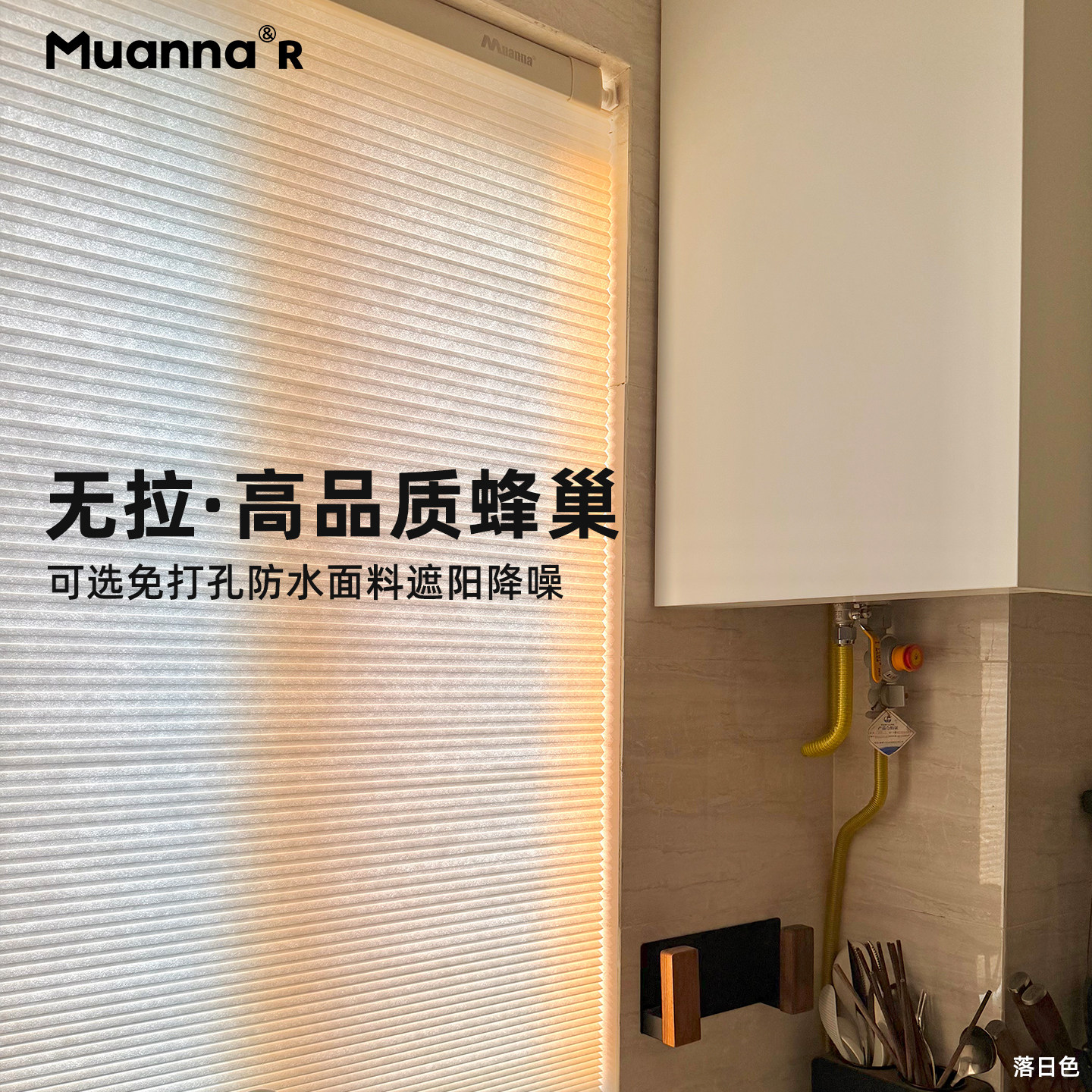 muanna无绳免打孔蜂巢帘遮光隔热图片