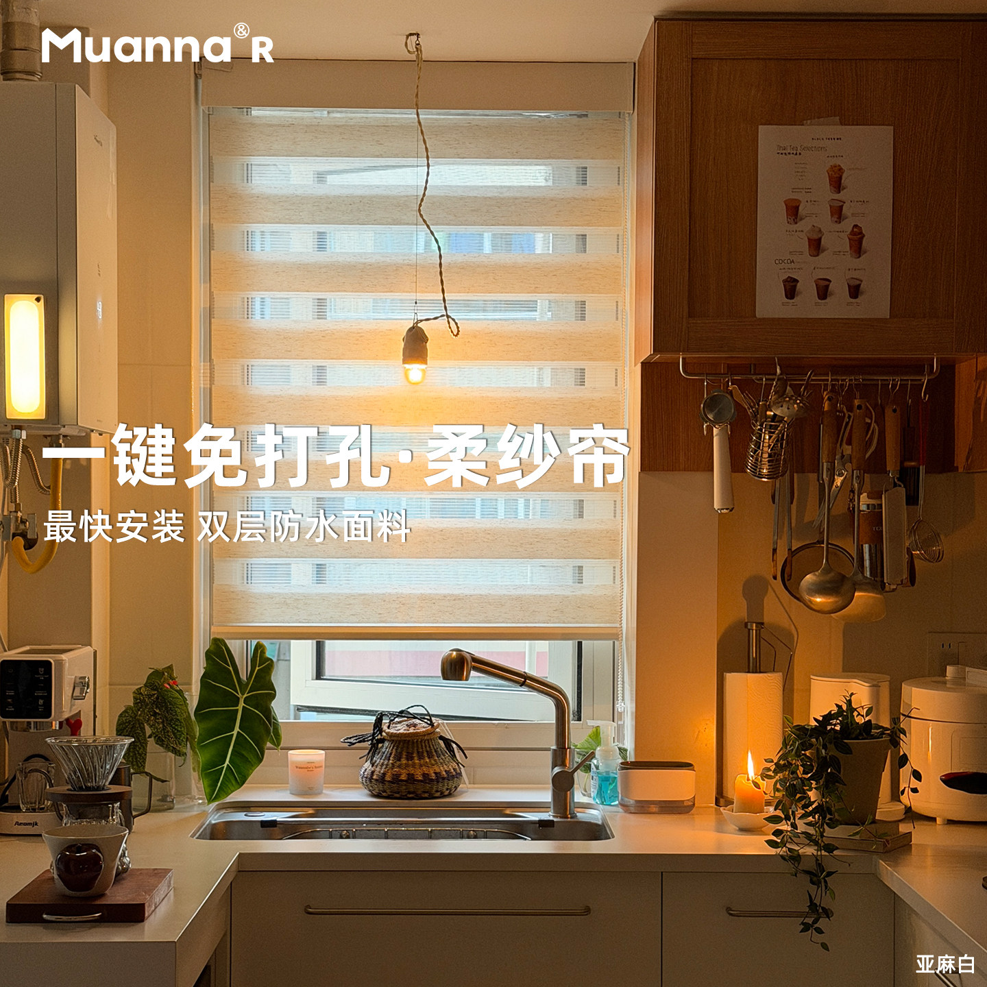 muanna免打孔柔纱帘窗帘浴室卫生间厨房防水斑马帘遮光办公室卷帘