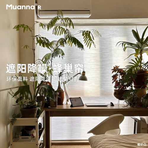 muanna免打孔蜂巢帘遮光防晒隔热