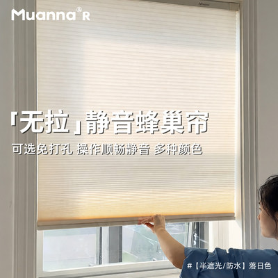muanna免打孔蜂巢帘静音无绳推拉