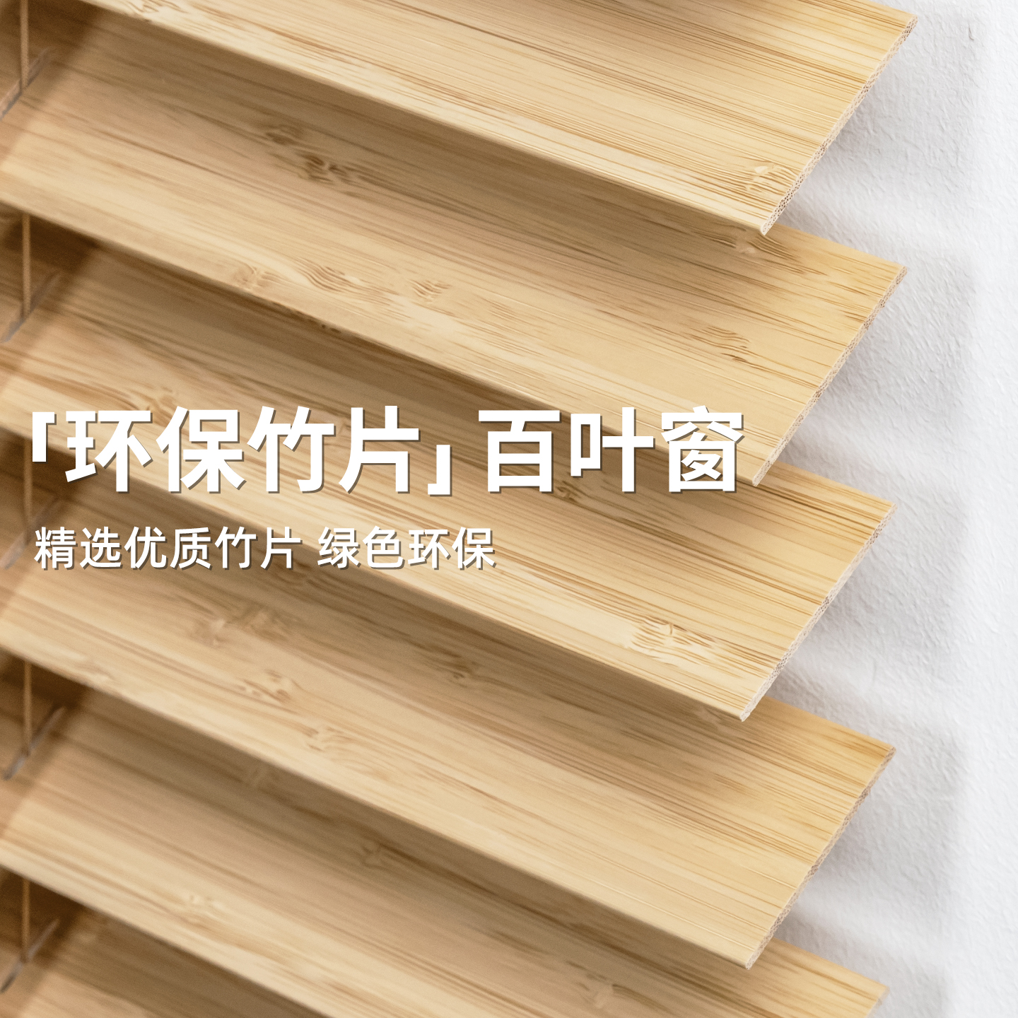 原木风竹百叶窗帘遮光书房遮阳帘