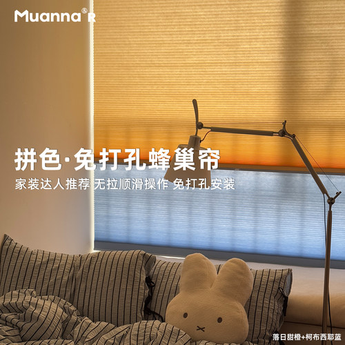 muanna免打孔拼色蜂巢帘无绳推拉