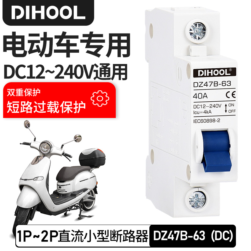 直流断路器电动车专用DC12-240V